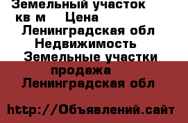 Земельный участок 1527 кв.м. › Цена ­ 1 300 000 - Ленинградская обл. Недвижимость » Земельные участки продажа   . Ленинградская обл.